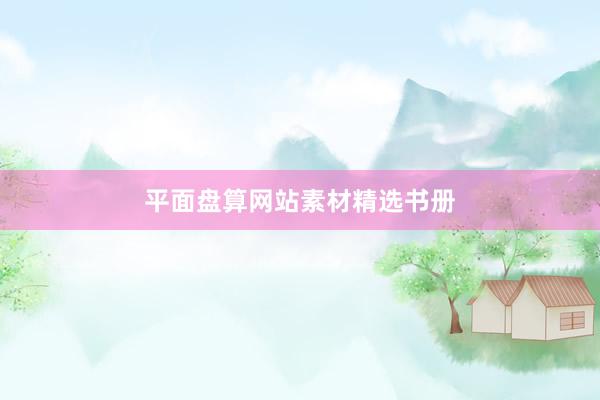 平面盘算网站素材精选书册