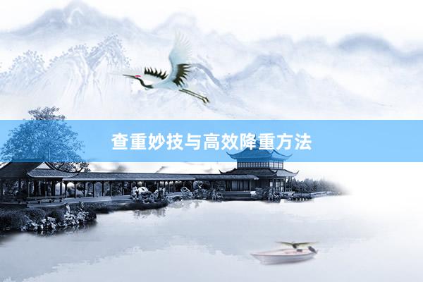 查重妙技与高效降重方法