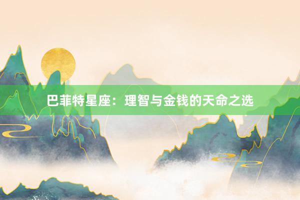 巴菲特星座：理智与金钱的天命之选