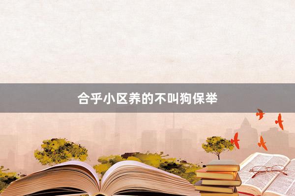 合乎小区养的不叫狗保举
